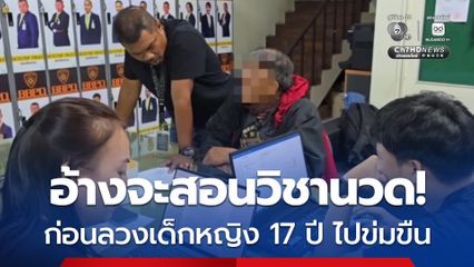 รวบชายวัย 60 ปี ลวงหญิงวัย 17 ปี อ้างจะพาไปสอนวิชานวด ก่อนพาเข้าโรงแรมแล้วก่อเหตุข่มขืน
