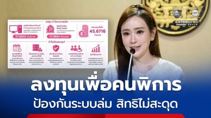 รัฐบาลทุ่ม 45.67 ล้านบาท ยกระดับฐานข้อมูลคนพิการ