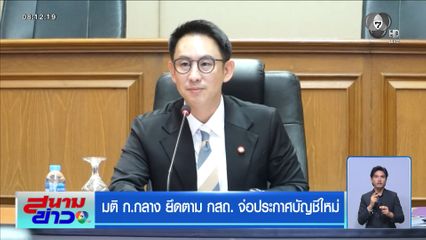 มติ ก.กลาง ยึดตาม กสถ. จ่อประกาศบัญชีใหม่