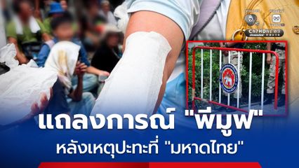 ขอโทษกันแล้ว “พีมูฟ” เผยเหตุปะทะ อส. ในกระทรวงมหาดไทย เจ็บ 3 เคลียร์จบนัดถกใหม่ แก้ปัญหาที่ดินคนจน 19 ส.ค.นี้