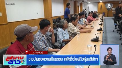ชาวบ้านขอความเป็นธรรม หลังชื่อโผล่ถือหุ้นบริษัทฯ จ.กาฬสินธุ์