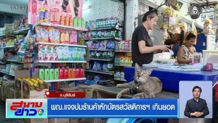 พณ.แจงปมร้านค้าหักบัตรสวัสดิการฯ เกินยอด จ.บุรีรัมย์