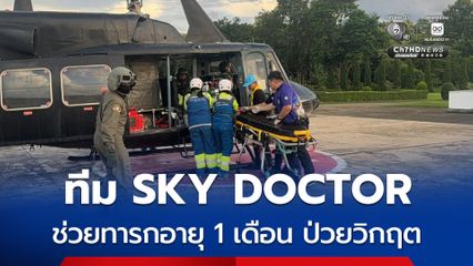 ทีม SKY DOCTOR ช่วยทารกอายุ 1 เดือน ป่วยวิกฤต