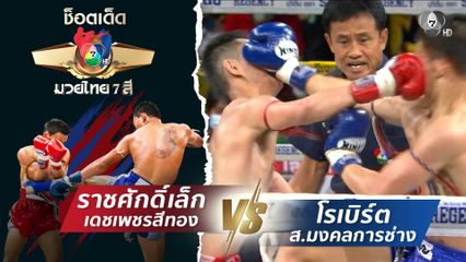 ราชศักดิ์เล็ก เดชเพชรสีทอง vs โรเบิร์ต ส.มงคลการช่าง | ช็อตเด็ดแม่ไม้มวยไทย 7 สี