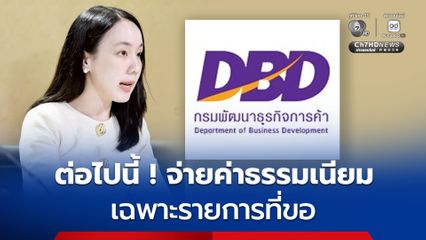 เพิ่มทางเลือกตรวจข้อมูลนิติบุคคล ซื้อข้อมูลในหนังสือรับรองเฉพาะรายการได้