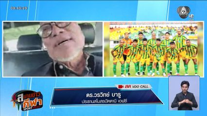 พูดคุยกับ ดร.วรวิทย์ บารู ประธานสโมสรปัตตานี เอฟซี หลังเกิดเหตุฟ้าผ่าแข้งยะลา เอฟซี เสียชีวิต