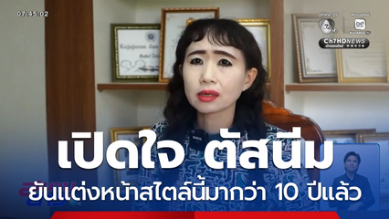 เปิดใจ ตัสนีม แต่งหน้าสดใส จ.ยะลา