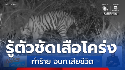 รู้ตัวชัด เสือโคร่งทำร้าย จนท.เสียชีวิต