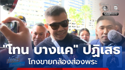 โทน บางแค ปฏิเสธโกงขายกล้องส่องพระ