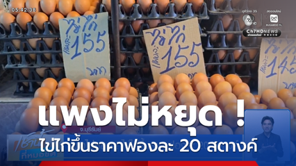 แพงไม่หยุด ! ไข่ไก่ขึ้นราคาฟองละ 20 สตางค์