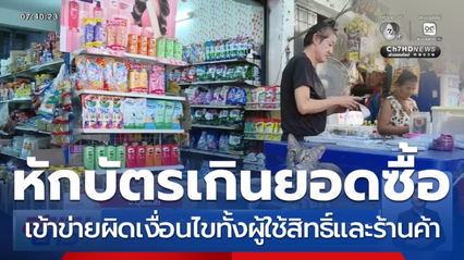 พณ.แจงปมร้านค้าหักบัตรสวัสดิการฯ เกินยอด จ.บุรีรัมย์