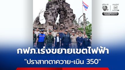 กฟภ. เร่งขยายเขตไฟฟ้า "ปราสาทตาควาย-เนิน 350" ให้แล้วเสร็จภายในต้นปี 2570
