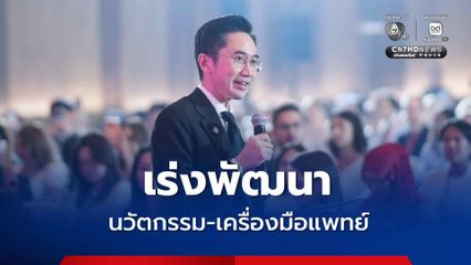 “ยศชนัน” เร่งพัฒนา “นวัตกรรม-เครื่องมือแพทย์” รักษากลุ่มโรคหายาก ผู้พิการรุนแรง หนุนสตาร์ตอัปผลิตในไทย ช่วยลดต้นทุน