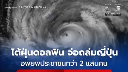 ไต้ฝุ่นดอลฟิน จ่อถล่มญี่ปุ่น อพยพประชาชนเกือบ 260,000 คน ยกเลิกเที่ยวบินกว่า 500 เที่ยว
