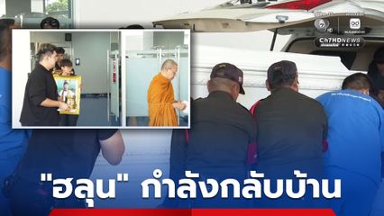 ครอบครัวนิมนต์พระสงฆ์ เชิญดวงวิญญาณ "ฮลุน" กลับไปบำเพ็ญกุศลที่จังหวัดกาฬสินธุ์แล้ว