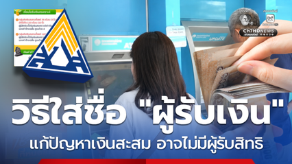 ผู้ประกันตนโสด เช็กขั้นตอน ทำหนังสือระบุผู้รับเงินล่วงหน้า