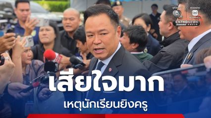 “นายกฯ” รู้สึกแย่และเสียใจมาก หลังเกิดเหตุนักเรียนยิงครู ในโรงเรียนเทพศิรินทร์นนทบุรี สั่งการเจ้าหน้าที่เร่งดูแลผู้บาดเจ็บ และญาติผู้เสียชีวิตโดยด่วน