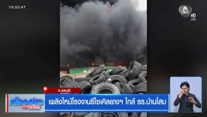 เพลิงไหม้โรงงานรีไซเคิลยางฯ ใกล้ รร.บ้านโสม