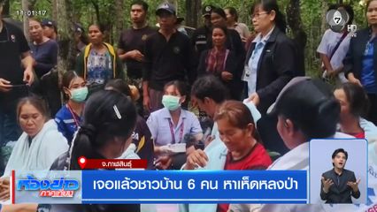 เจอแล้วชาวบ้าน 6 คน หาเห็ดหลงป่า
