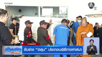 รับร่าง "ฮลุน" ประกอบพิธีทางศาสนา