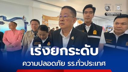 รมว. ศธ. เผย เร่งยกระดับ ความปลอดภัย รร.ทั่วประเทศ ห่วงพฤติกรรมเลียนแบบ เสพโซเชียล