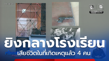 ระทึก ยิงกลางโรงเรียน มีผู้เสียชีวิต-บาดเจ็บ