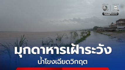 จ.มุกดาหาร ระดับน้ำแม่น้ำโขงสูงขึ้นต่อเนื่อง ล่าสุดอยู่ที่ 09.98 เมตร ระดับวิกฤต 12.50 เมตร เตือนปชช. เก็บของขึ้นที่สูง