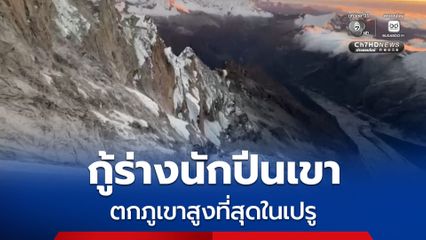 ตำรวจเปรู กู้ร่างนักปีนเขาประสบเหตุตกขณะปีนภูเขาที่สูงที่สุดในเปรู ลงไปเสียชีวิตบนธารน้ำแข็ง