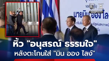 หิ้ว “อนุสรณ์ ธรรมใจ”สส. พรรคประชาชน ออกนอกพื้นที่ หลังตะโกนเรียกร้องสันติภาพ ระหว่างต้อนรับ “มิน ออง ไลง์” ที่สภาฯ