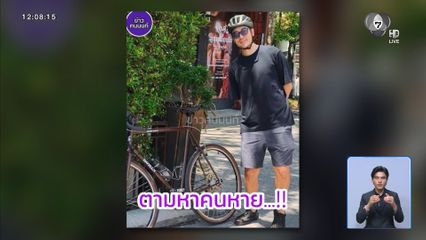 “เต้ ดราก้อนไฟว์” หายออกจากบ้านปริศนา