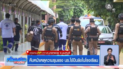 ศธ.สั่งยกระดับความปลอดภัยโรงเรียนทั่วประเทศ