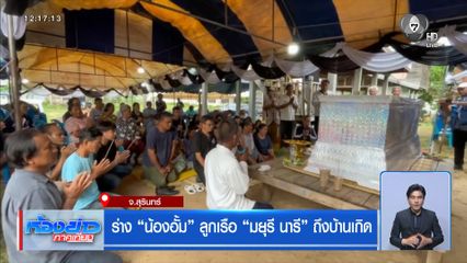 ร่าง “น้องอั้ม” ลูกเรือ “มยุรี นารี” ถึงบ้านเกิด