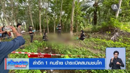 ล่าอีก 1 คนร้าย ปาระเบิดสนามชนโค
