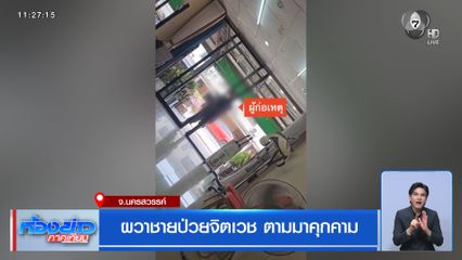ผวาชายป่วยจิตเวช ตามมาคุกคาม