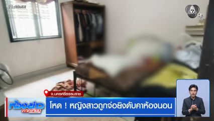 โหด ! หญิงสาวถูกจ่อยิงดับคาห้องนอน