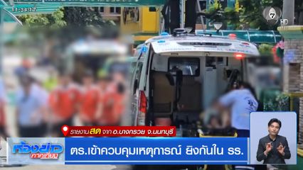 คืบหน้าเหตุความรุนแรง นร.ใช้ปืนยิงในโรงเรียน