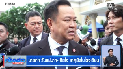 นายกฯ รับแย่มาก-เสียใจ เหตุยิงในโรงเรียน