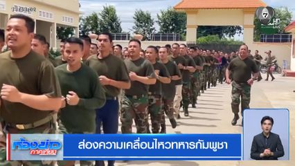 ส่องความเคลื่อนไหวทหารกัมพูชา