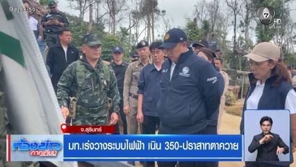 มท.เร่งวางระบบไฟฟ้า เนิน 350-ปราสาทตาควาย