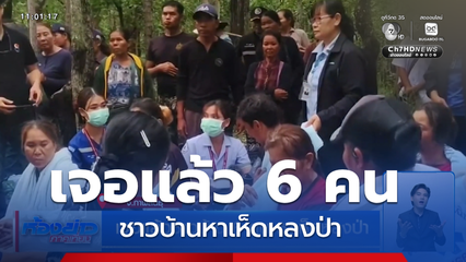เจอแล้วชาวบ้าน 6 คน หาเห็ดหลงป่า