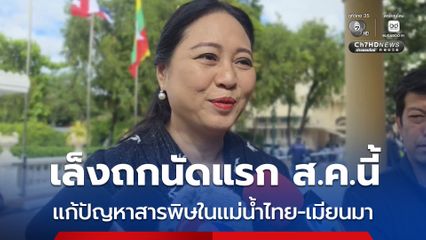 ปลัด ทส. ตั้งคณะทำงานร่วมไทย-เมียนมา ร่วมแก้ปัญหาสารพิษในแม่น้ำ เล็งถกนัดแรก ส.ค.นี้