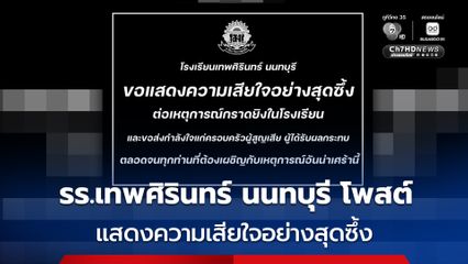 เฟซบุ๊ก โรงเรียนเทพศิรินทร์ นนทบุรี โพสต์ “แสดงความเสียใจและความอาลัย” หลังเกิดเหตุสลด