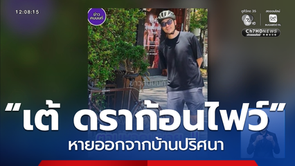 “เต้ ดราก้อนไฟว์” หายออกจากบ้านปริศนา
