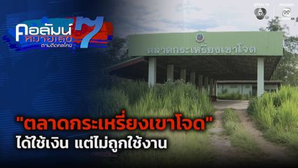 คอลัมน์หมายเลข 7 : "ตลาดกระเหรี่ยงเขาโจด" ได้ใช้เงิน แต่ไม่ถูกใช้งาน