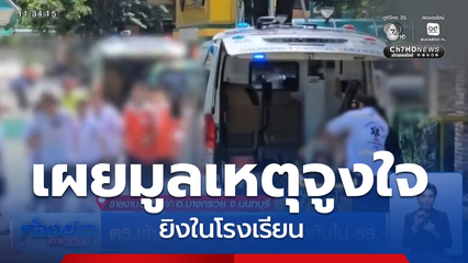 คืบหน้าเหตุความรุนแรง นร.ใช้ปืนยิงในโรงเรียน
