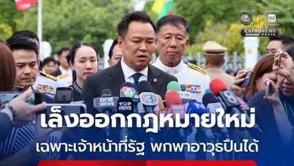 “นายกฯ” เล็งออกกฎหมายใหม่ เฉพาะเจ้าหน้าที่รัฐขณะทำหน้าที่ จึงจะพกพาอาวุธปืนได้