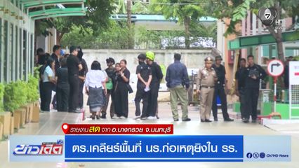 ตร.เคลียร์พื้นที่ นร.ก่อเหตุยิงใน รร.