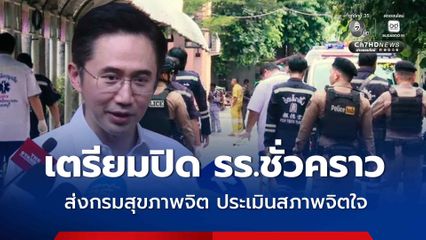 เตรียมปิด รร.เทพศิรินทร์นนทบุรีชั่วคราว รอประเมินสถานการณ์อีกครั้งว่า วันจันทร์-อังคาร จะเปิดการเรียนการสอบหรือไม่