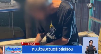 ตม.ช่วยชาวนอร์เวย์เร่ร่อน