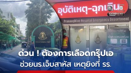 รพ.พระนั่งเกล้าต้องการเลือดกรุ๊ปเอ ช่วยชีวิต 2 นักเรียน สาหัส จากเหตุยิงกันที่ รร.